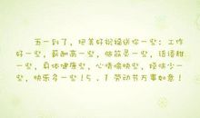五一企业祝福短信