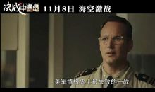 电影《决战中途岛》经典台词、语录