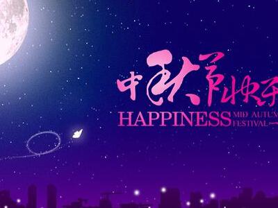 灿烂的月亮