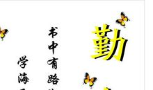 勤奋学习的名言警句