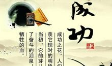 成功人生规划经典格言