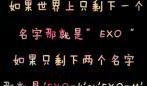 关于exo的个性签名