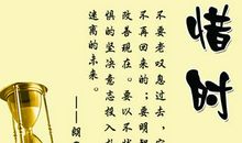 关于珍惜时间名言警句