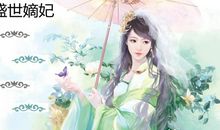 盛世嫡妃经典语录