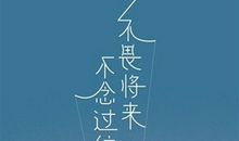 迎接明天的经典句子 奋斗明天会更好的语句