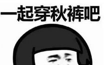 天气冷了穿秋裤的说说