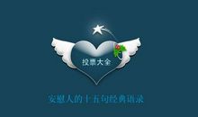 安慰人的经典语句短句