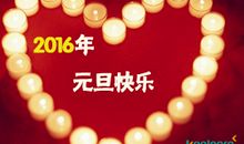 2020元旦跨年祝福短信