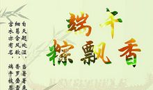 端午节短祝福语
