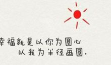 感觉幸福的句子