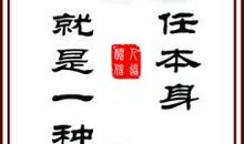 关于责任的格言警句