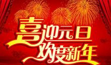 元旦新年祝福短信