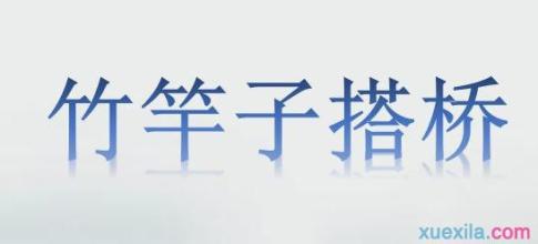 一根竹子搭桥休后语 0