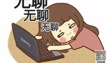 朋友圈无聊发的说说