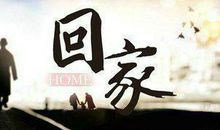 想回家的说说