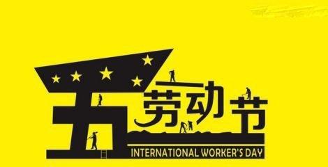 1、祝天下所有像我一样的劳苦大众五一快乐