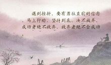 遇到挫折不放弃的名言