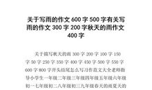 描写雨的片段300字