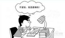 描写考试紧张的片段