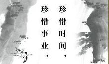 珍惜时间的名言诗句