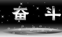 人生在于奋斗名言警句