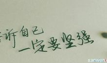 让人坚强的句子