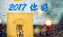 2017年说说