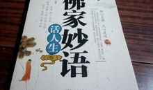 佛家妙语话人生一百句