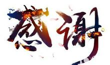 感谢别人帮忙的话