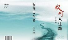 人生坎坷格言