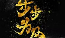 霸气正能量的句子
