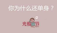 单身说说大全女生版