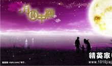 中秋节友情短信