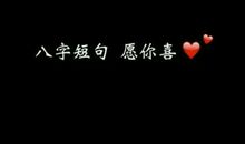 八字唯美短句