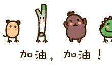 鼓励自己的句子