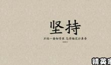 九年级励志格言