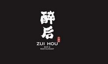 醉后后悔的句子
