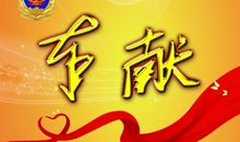 表现奉献精神的诗句