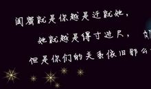 qq闺蜜个性签名