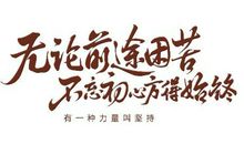 关于坚持不懈的名言