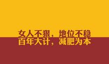 减肥励志口号霸气