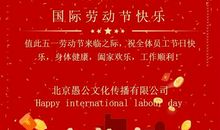 五一劳动节企业祝福