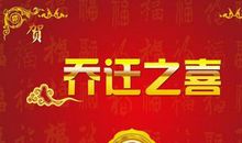 2019乔迁新居祝福语