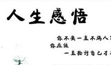 精辟的人生观格言感悟