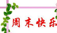 周末祝福短信2019