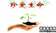 珍惜生命的名人格言