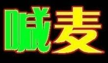 mc喊麦的经典搞笑句子