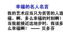 幸福名人名言大全