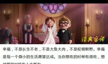 飞屋环游记经典台词