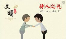 礼貌待人的谚语或格言